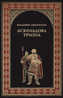 Читайте книги онлайн на Bookidrom.ru! Бесплатные книги в одном клике Владимир Афиногенов - Аскольдова тризна