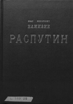 Читайте книги онлайн на Bookidrom.ru! Бесплатные книги в одном клике Иван Наживин - Распутин