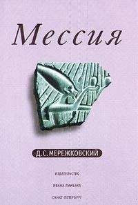 Читайте книги онлайн на Bookidrom.ru! Бесплатные книги в одном клике Дмитрий Мережковский - Рождение богов (Тутанкамон на Крите)