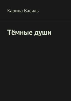 Читайте книги онлайн на Bookidrom.ru! Бесплатные книги в одном клике Карина Василь - Тёмные души