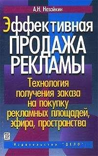 Читайте книги онлайн на Bookidrom.ru! Бесплатные книги в одном клике Александр Назайкин - Эффективная продажа рекламы