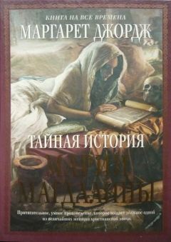 Читайте книги онлайн на Bookidrom.ru! Бесплатные книги в одном клике Маргарет Джордж - Тайная история Марии Магдалины