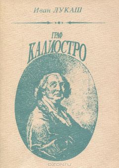 Читайте книги онлайн на Bookidrom.ru! Бесплатные книги в одном клике Иван Лукаш - Граф Калиостро