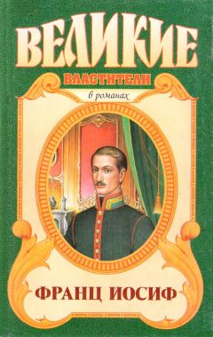 Читайте книги онлайн на Bookidrom.ru! Бесплатные книги в одном клике Этон Цезарь Корти - Любовь императора: Франц Иосиф