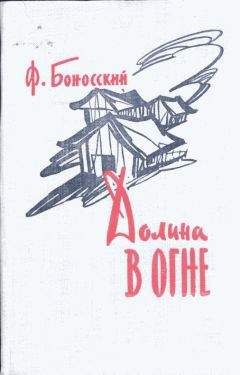 Читайте книги онлайн на Bookidrom.ru! Бесплатные книги в одном клике Филипп Боносский - Долина в огне
