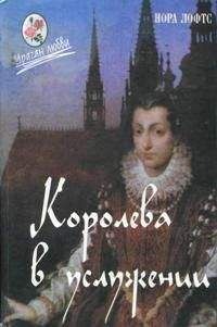 Читайте книги онлайн на Bookidrom.ru! Бесплатные книги в одном клике Нора Лофтс - Королева в услужении