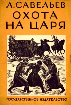 Читайте книги онлайн на Bookidrom.ru! Бесплатные книги в одном клике Леонид Савельев - Охота на царя