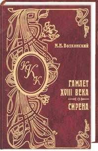 Читайте книги онлайн на Bookidrom.ru! Бесплатные книги в одном клике Михаил Волконский - Сирена