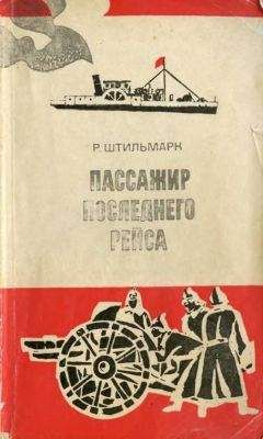 Читайте книги онлайн на Bookidrom.ru! Бесплатные книги в одном клике Роберт Штильмарк - Пассажир последнего рейса