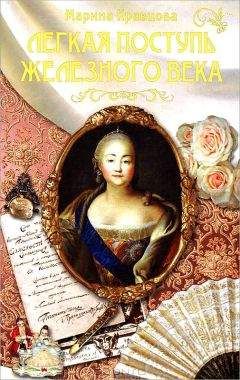 Читайте книги онлайн на Bookidrom.ru! Бесплатные книги в одном клике Марина Кравцова - Легкая поступь железного века...