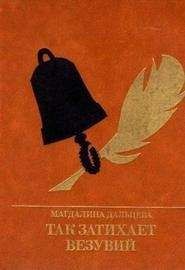 Читайте книги онлайн на Bookidrom.ru! Бесплатные книги в одном клике Магдалина Дальцева - Так затихает Везувий: Повесть о Кондратии Рылееве