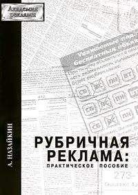 Александр Назайкин - Рубричная реклама