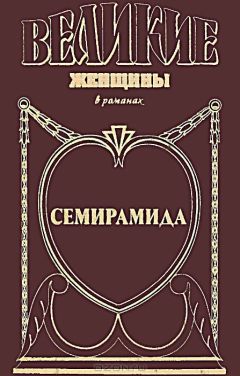 Читайте книги онлайн на Bookidrom.ru! Бесплатные книги в одном клике Михаил Ишков - Семирамида. Золотая чаша