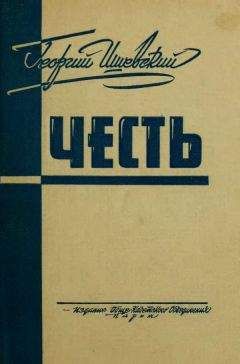 Читайте книги онлайн на Bookidrom.ru! Бесплатные книги в одном клике Георгий Ишевский - Честь