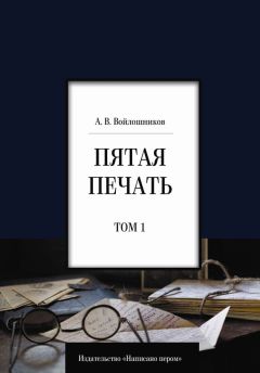 Читайте книги онлайн на Bookidrom.ru! Бесплатные книги в одном клике Александр Войлошников - Пятая печать. Том 1