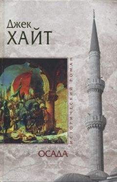 Читайте книги онлайн на Bookidrom.ru! Бесплатные книги в одном клике Джейк Хайт - Осада