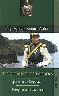 Читайте книги онлайн на Bookidrom.ru! Бесплатные книги в одном клике Артур Конан Дойл - Отозвание легионов