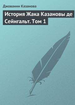 Джованни Казанова - История Жака Казановы де Сейнгальт. Том 1