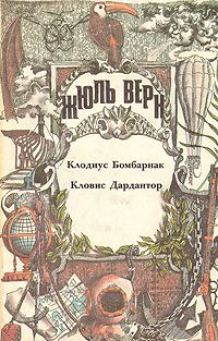 Читайте книги онлайн на Bookidrom.ru! Бесплатные книги в одном клике Жюль Верн - Кловис Дардантор