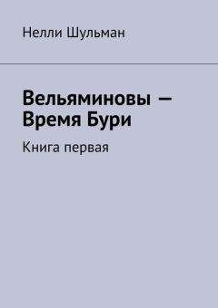 Читайте книги онлайн на Bookidrom.ru! Бесплатные книги в одном клике Нелли Шульман - Вельяминовы – Время Бури. Книга первая