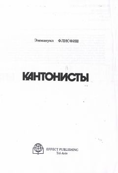 Читайте книги онлайн на Bookidrom.ru! Бесплатные книги в одном клике Эммануил Флисфиш - Кантонисты
