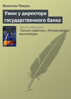 Читайте книги онлайн на Bookidrom.ru! Бесплатные книги в одном клике Валентин Пикуль - Ужин у директора государственного банка