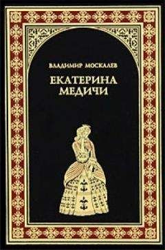 Читайте книги онлайн на Bookidrom.ru! Бесплатные книги в одном клике Владимир Москалев - Екатерина Медичи