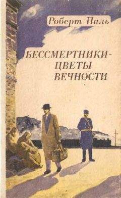 Читайте книги онлайн на Bookidrom.ru! Бесплатные книги в одном клике Роберт Паль - Бессмертники — цветы вечности