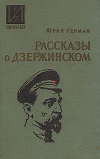 Читайте книги онлайн на Bookidrom.ru! Бесплатные книги в одном клике Юрий Герман - Рассказы о Дзержинском