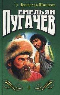 Вячеслав Шишков - Емельян Пугачев (Книга 1)