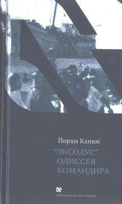 Читайте книги онлайн на Bookidrom.ru! Бесплатные книги в одном клике Йорам Канюк - «Эксодус». Одиссея командира