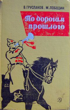 Читайте книги онлайн на Bookidrom.ru! Бесплатные книги в одном клике Владимир Грусланов - По дорогам прошлого
