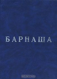 Читайте книги онлайн на Bookidrom.ru! Бесплатные книги в одном клике Олег Фурсин - Барнаша