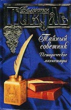 Читайте книги онлайн на Bookidrom.ru! Бесплатные книги в одном клике Валентин Пикуль - Рязанский «американец»