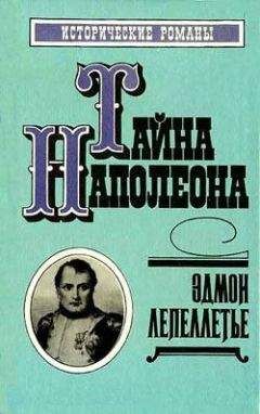 Читайте книги онлайн на Bookidrom.ru! Бесплатные книги в одном клике Эдмон Лепеллетье - Римский король