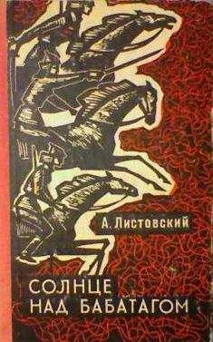 Читайте книги онлайн на Bookidrom.ru! Бесплатные книги в одном клике Александр Листовский - Солнце над Бабатагом