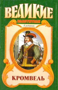 Читайте книги онлайн на Bookidrom.ru! Бесплатные книги в одном клике Валерий Есенков - Восхождение. Кромвель