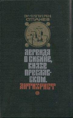 Читайте книги онлайн на Bookidrom.ru! Бесплатные книги в одном клике Эмилиян Станев - Легенда о Сибине, князе Преславском