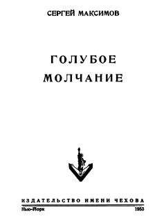 Читайте книги онлайн на Bookidrom.ru! Бесплатные книги в одном клике Сергей Максимов - Голубое молчание (сборник)