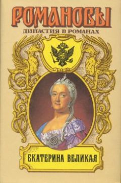 Читайте книги онлайн на Bookidrom.ru! Бесплатные книги в одном клике А. Сахаров (редактор) - Екатерина Великая (Том 1)