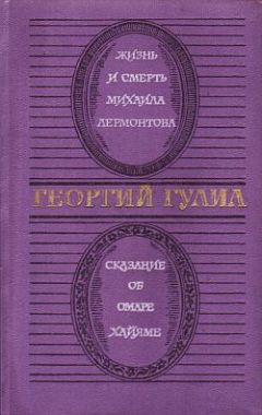 Читайте книги онлайн на Bookidrom.ru! Бесплатные книги в одном клике Георгий Гулиа - Сказание об Омаре Хайяме