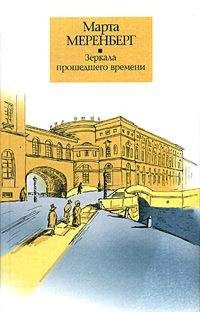 Читайте книги онлайн на Bookidrom.ru! Бесплатные книги в одном клике Марта Меренберг - Зеркала прошедшего времени