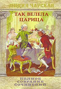 Читайте книги онлайн на Bookidrom.ru! Бесплатные книги в одном клике Лидия Чарская - Так велела царица