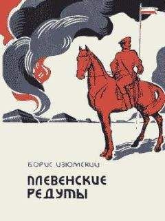 Читайте книги онлайн на Bookidrom.ru! Бесплатные книги в одном клике Борис Изюмский - Плевенские редуты