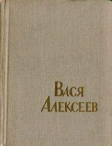 Читайте книги онлайн на Bookidrom.ru! Бесплатные книги в одном клике Ф. Самойлов - Вася Алексеев