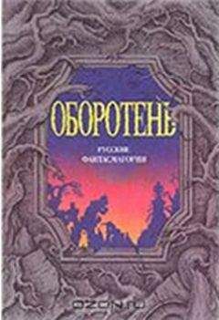 Читайте книги онлайн на Bookidrom.ru! Бесплатные книги в одном клике Евгений Салиас - Оборотни