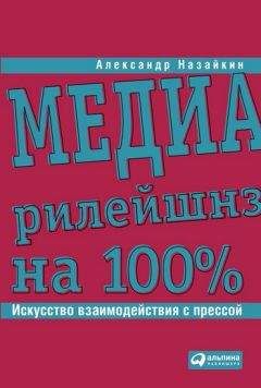 Читайте книги онлайн на Bookidrom.ru! Бесплатные книги в одном клике Александр Назайкин - Медиарилейшнз на 100%. Искусство взаимодействия с прессой