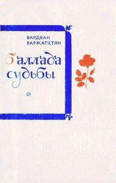 Читайте книги онлайн на Bookidrom.ru! Бесплатные книги в одном клике Вардван Варжапетян - Баллада судьбы