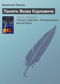 Читайте книги онлайн на Bookidrom.ru! Бесплатные книги в одном клике Валентин Пикуль - Памяти Якова Карловича