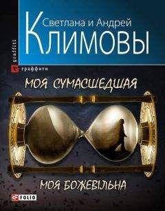 Читайте книги онлайн на Bookidrom.ru! Бесплатные книги в одном клике Андрей Климов - Моя сумасшедшая